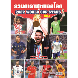 รวมดาราฟุตบอลโลก 2022 WORLD CUP STARS NO.1