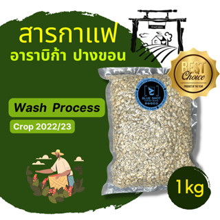 สารกาแฟ อาราบิก้า ปางขอน เชียงราย - Washed Process /Crop 22-23 / ถุง 1 kg