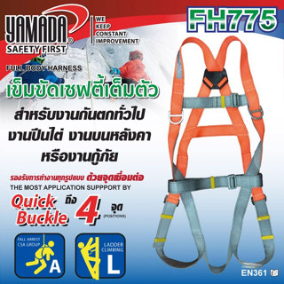 เข็มขัดเซฟตี้แบบเต็มตัว รุ่น FH775 YAMADA,เข็มขัดเซฟตี้,เชือกเซฟตี้