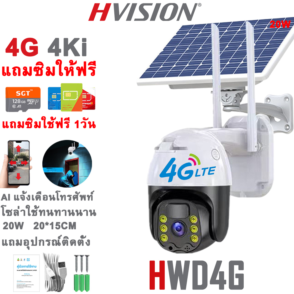 HVISION แถมซิมฟรี กล้องวงจรปิดโซล่าเซลล์ 20W 5M ชาร์จ1วันเต็ม กล้องวงจรปิดใส่ซิม 4G AIS TRUE DTAC กล้องวงจรปิดไร้สาย