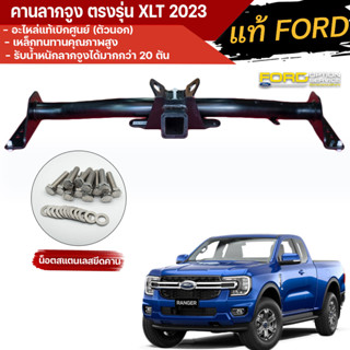 คานลากจูง ตรงรุ่น ford ranger XLT  (แท้FORD)