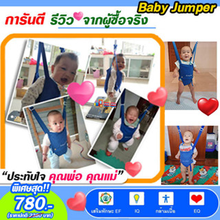 Baby Jumper จั้มเปอร์กระโดด ให้ลูกน้อย เสริมสร้าง พัฒนาการ ทักษะ EF IQ และ EQ ฝึกตั้งไข่ หัดยืน กระโดด เบบี้จั้มเปอร์ แบ