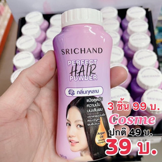 EXP.ปี2025 SRICHAND PERFECT HAIR POWDER 30 ก. แป้งฝุ่นซับผมมัน