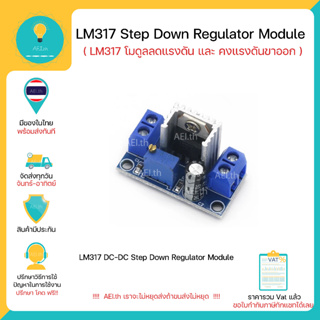 LM317 DC-DC Stepdown Regulator Module โมดูลลดแรงดัน DC และ คงแรงดันขาออก มีของพร้อมส่งทันที!!!!