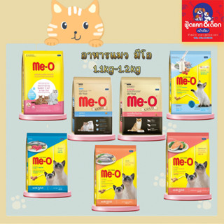 Me-O มีโอ / มีโอโกลด์ อาหารแมว 1.1kg-1.2kg