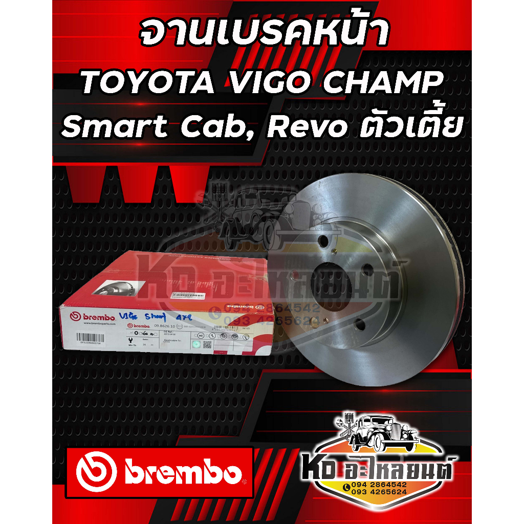 จานเบรคหน้า Toyota Vigo Camp Smart Cab , Revo ตัวเตี้ย ปี 2009-2019 ขนาด 275 มิล จานดิสเบรคหน้า ยี่ห้อ Brembo