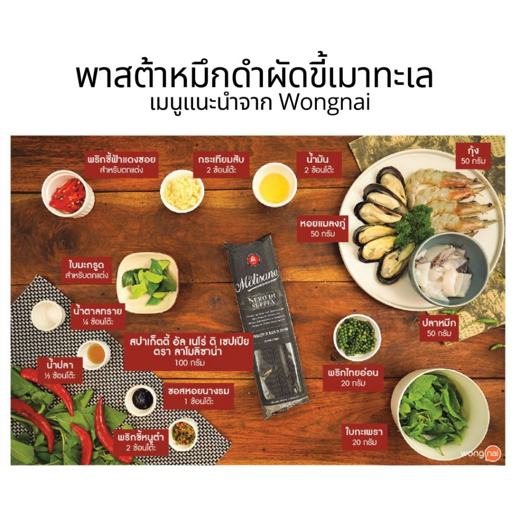 พาสต้าหมึกดำ สปาเก็ตตี้หมึกดำ สปาเก็ตตี้อิตาลี เส้นสปาเก็ตตี้ ลาโมลิซาน่า 500 g. - รูปที่ 3