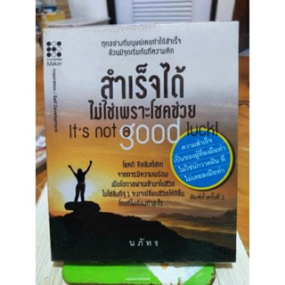 สำเร็จได้ไม่ใช่เพราะโชคช่วย/หนังสือมือสองสภาพดี