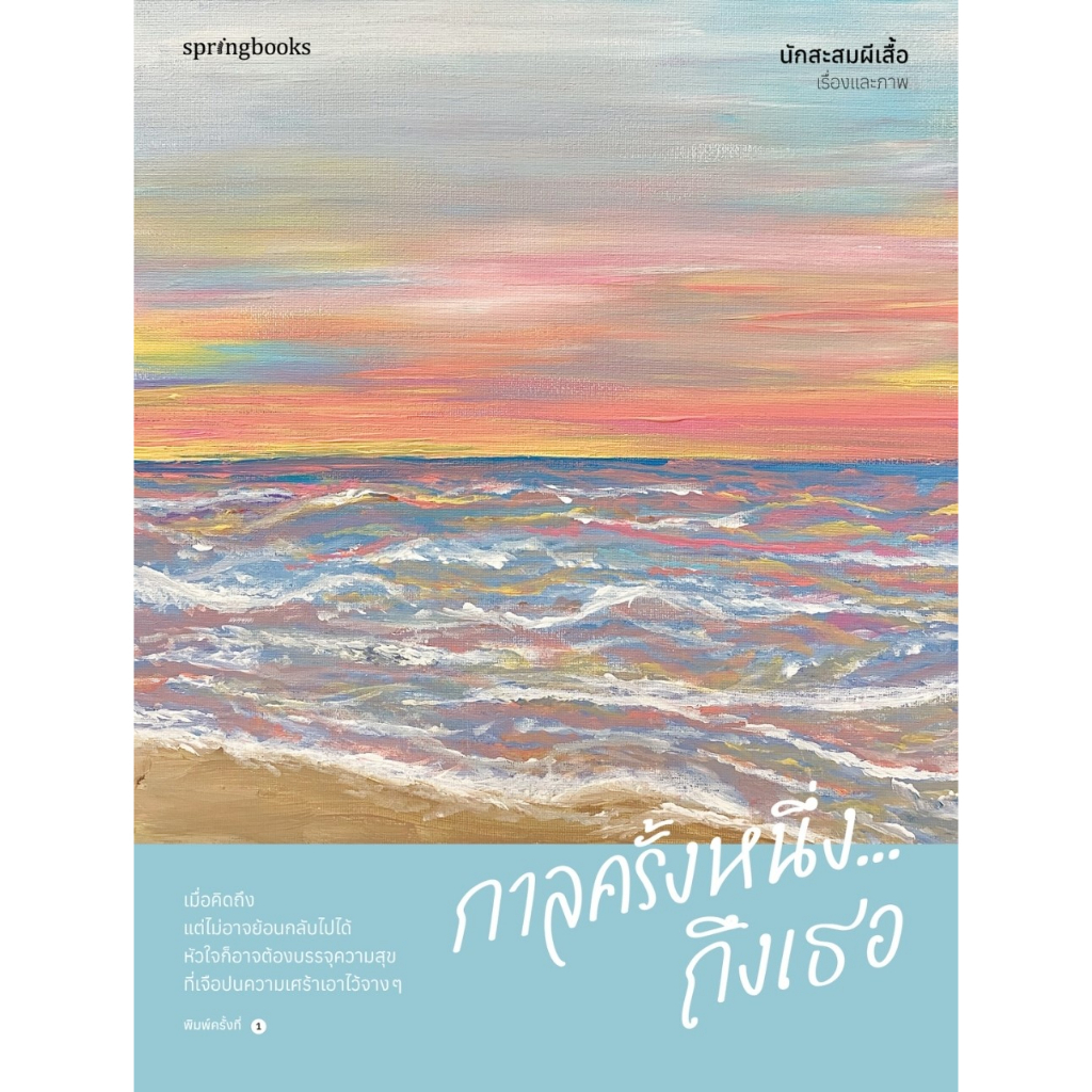 หนังสือ กาลครั้งหนึ่ง...ถึงเธอ : ผู้เขียน นักสะสมผีเสื้อ : สำนักพิมพ์ Springbooks ราคาปก 265 บาท
