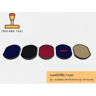 ถาดหมึกรีฟิล 46040 ถอดเปลี่ยนได้ สำหรับหมึกในตัวแบบตลับพลิก Trodat