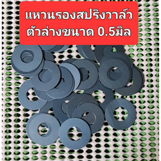 แหวนรองสปริงฝา2วาล์วตัวล่างหนา0.5มิลขนาด22.8x10.2x0.5มิลใช้รองสปริงแก้ปัญหาหลังวาล์วใช้กับรถตระกลูWAVE,PCXราคาตัวละ35บาท