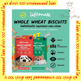 (ถุง) EXP11/23 Lifemate Whole Wheat Biscuits Plus (ขนมบิสกิตโฮลวีทสำหรับสุนัข) 60g 💋อ่านรายละเอียดก่อนซื้อ💋