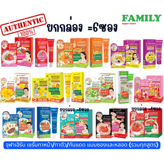 JULA HERB จุฬาเฮิร์บ เซรั่มทาหน้า/ทาตัว/กันแดด แบบซอง&หลอด(ทุกสูตร)/ขายยกกล่อง6ซอง