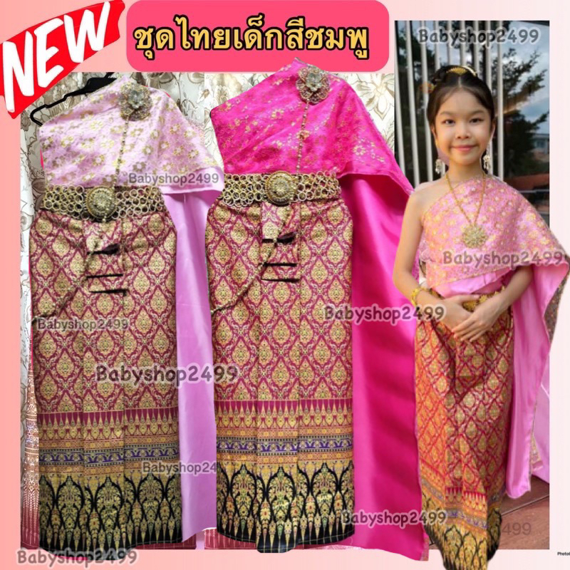 ชุดไทยเด็ก ชุดไทยสีชมพู ชุดไทย สไบ2ชั้น + ผ้าถุงพิมพ์ทอง (พร้อมส่ง) เด็ก ผู้ใหญ่