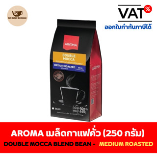 Aroma Coffee เมล็ดกาแฟ เมล็ดกาแฟคั่ว Double Mocca Blend - Bean (ชนิดเม็ด)(250 กรัม/ซอง)