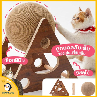 😺ของเล่นแมว😺 ที่ฝนเล็บแมว บอลฝนเล็บแมว ที่ฝนเล็บแมวลูกบอล ที่ฝนเล็บแมวใหญ่ ที่ฝนเล็บแมวขนาดใหญ่ ลูกบอล แมวชอบ