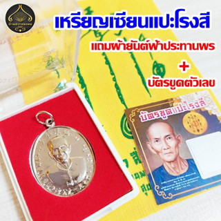 เหรียญเซียนแปะโรงสี (หลังยันต์ฟ้าประทานพร) แถมผ้ายันต์ฟ้าประทานพร และ บัตรขูดตัวเลข