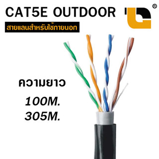 สายแลน CAT5E (OUTDOOR) ภายนอก สาย lan cat5 UTP สายเคเบิ้ล Network cable ยาว 100m/300m