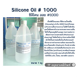 ซิลิโคน ออยล์ 1000 / Silicone Oil 1000 ขนาด 1 กก.