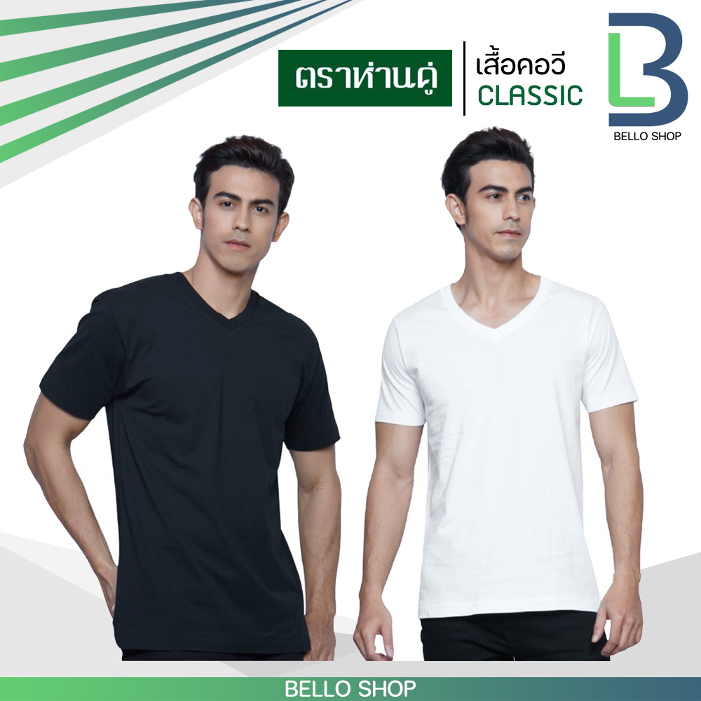 เสื้อยืด คอวี ตราห่านคู่ ขาว ดำ คุณภาพ ของแท้ 100%