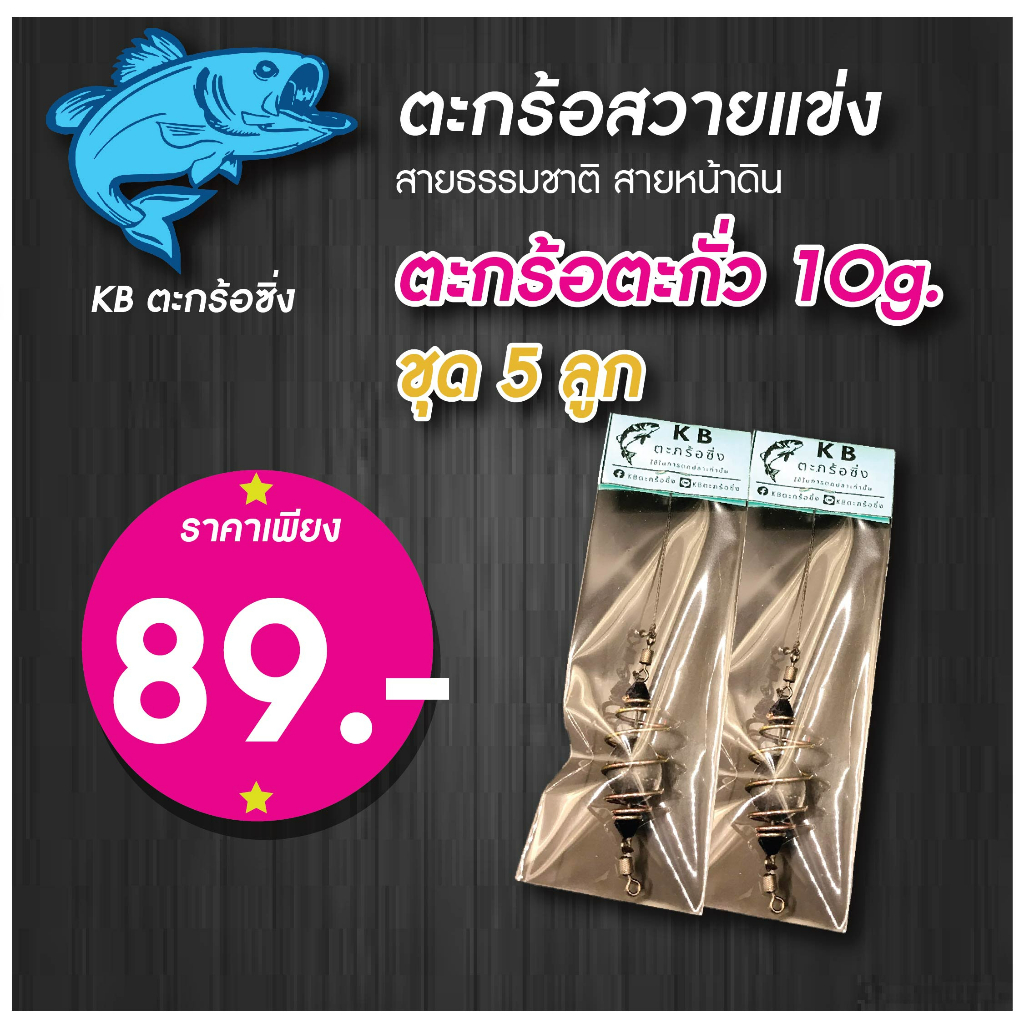 ตะกร้อตกปลา [ชุด 5 ลูก สุดคุ้ม] KB ตะกร้อตะกั่ว 10g. ตะกร้อตกปลาบ่อ ตะกร้อหน้าดิน ตะกร้อสายเขื่อน
