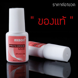 กาวMxbon ของแท้! ติดเล็บปลอม PVC ติดเพชร อย่างดี หัวแปรง ไม่ต้องอบ