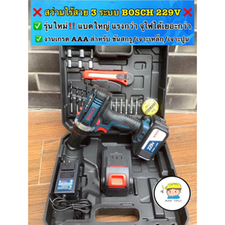 ❌สว่านไร้สาย/สว่านแบตกระแทก Bosch 3 ระบบ 229V  ✅ แบตใหญ่ รุ่นใหม่‼️ (แรงกว่า แบตจุได้เยอะกว่า) งานเกรด AAA