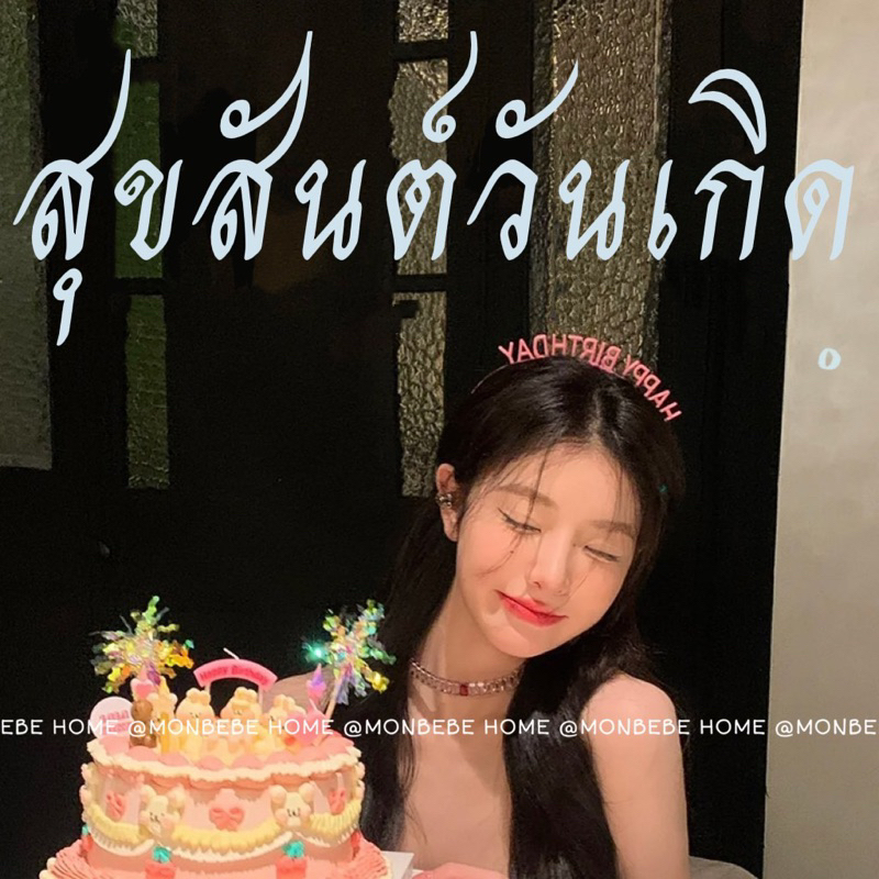 ที่คาดผม Happy Birthday ลายตัวอักษร แฟชั่นเกาหลี 2023 สําหรับปาร์ตี้ งานวันเกิด พ้อมส่ง!!1