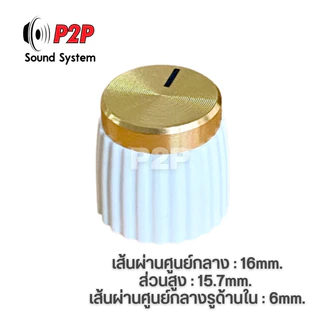 ลูกบิดวอลลุ่ม 16mm. (1ชิ้น)สำหรับTB21,502mt,1002mtใส่ได้แบบไม่ย้ายวอลลุ่ม