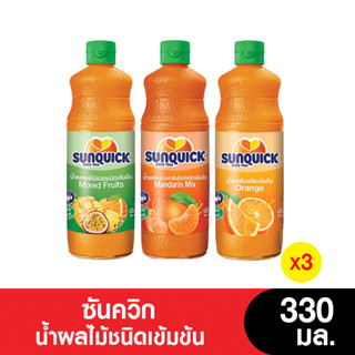 Sunquick ซันควิกน้ำผลไม้ ขนาด 330 มล. (แพ็ค 3 ขวด)