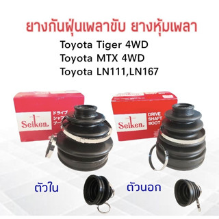 ยางกันฝุ่นเพลาขับ ใน-นอก Toyota MTX 4WD,Tiger 4WD  Seiken แท้ JAPAN ตัวนอก SBT123A , ตัวใน SBT152 ยางหุ้มเพลา