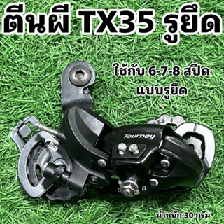 ตีนผี TX35 รูยึด ใช้กับ 6-7-8 สปีด