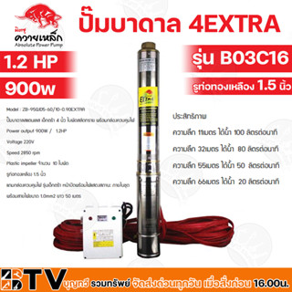 ปั๊มบาดาล 4EXTRA ควายเหล็ก 1.2HP รู 1.5 นิ้ว รุ่น B03C16 ใบสลัดทราย พร้อมกล่องควบคุม 220V สายไฟยาว 50 เมตร รับประกันคุณภ