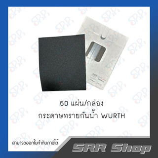 WURTH  กระดาษทราย กันน้ำ  No.100/150/320/600/1000/12000 (50 แผ่น/กล่อง)