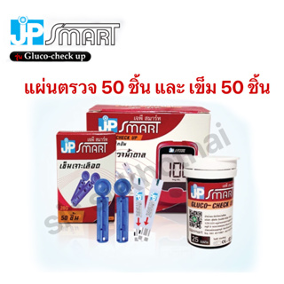 แผ่นตรวจน้ำตาล JP smart รุ่น Gluco-check up ของแท้จากบริษัท ใช้งานได้ทันที ไม่ต้องใส่โค้ด