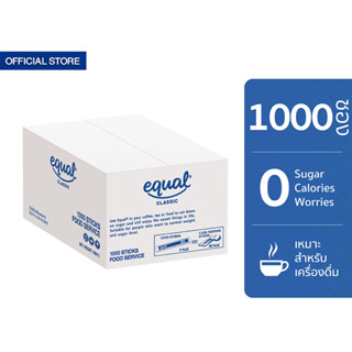 Equal Classic 1000 Sticks อิควล คลาสสิค ผลิตภัณฑ์ให้ความหวานแทนน้ำตาล 1 ลัง มี 1000 ซอง 0 Kcal