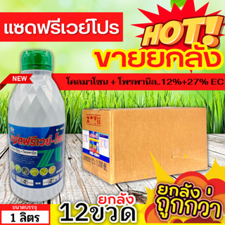 🌾 💥💥 สินค้ายกลัง 💥💥 แซดฟรีเวย์-โพร (โคลมาโซน+โพรพานิล) ขนาด 1ลิตรx12ขวด คุมวัชพืชในนาหว่านน้ำตม