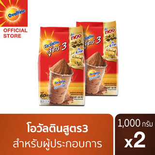 โอวัลติน ช็อคโก สูตร 3 1000 กรัม x 2 แพ็ค