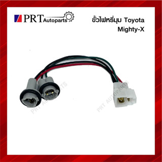 ขั้วไฟมุม ขั้วไฟเลี้ยวมุม ขั้วไฟหรี่มุม TOYOTA MIGHTY-X โตโยต้า ไมตี้เอ็กซ์ ไม่รวมหลอดไฟ (1ชิ้น)