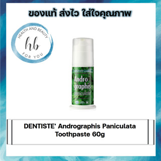 DENTISTE Andrographis Paniculata Toothpaste 60g ยาสีฟันสูตรฟ้าทะลายโจร ลดการสะสมของแบคทีเรีย