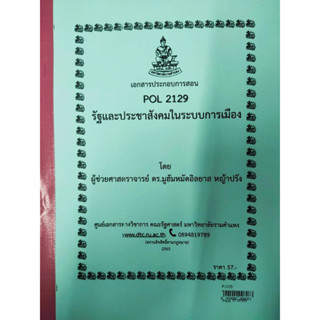 เอกสารประกอบการเรียน POL 2129รัฐและประชาสังคมในระบบการเมือง