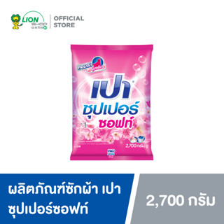 PAO SUPER SOFT ผงซักฟอก เปา ซุปเปอร์ ซอฟท์ 2700 กรัม