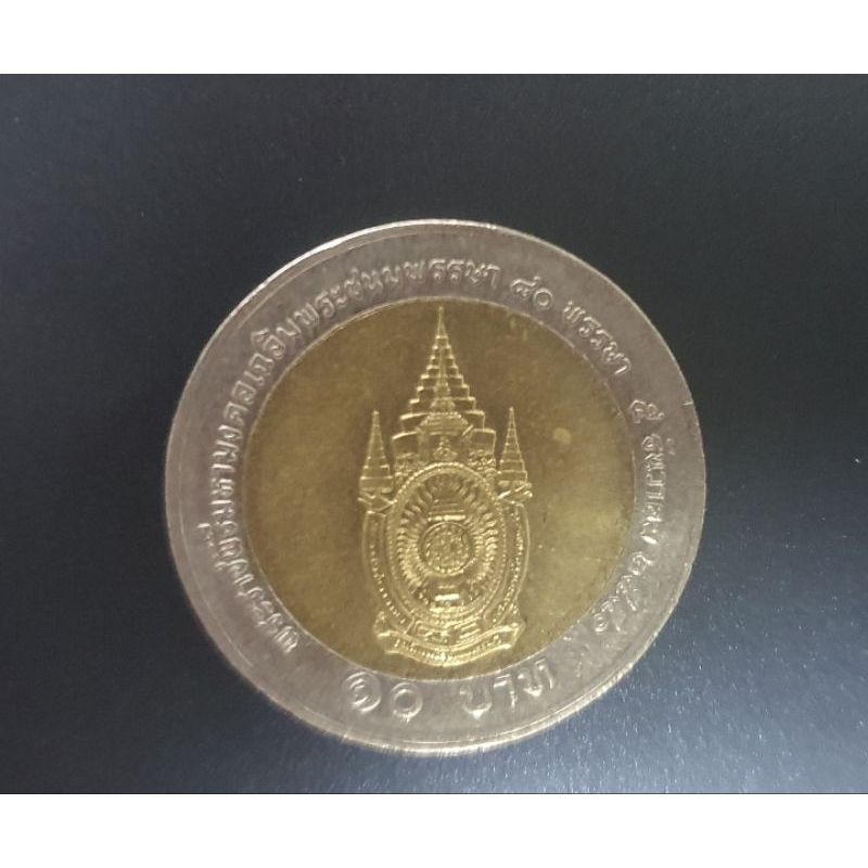 เหรียญ10บาทพระราชพิธีมหามงคลเฉลิมพระชนมพรรษา80พรรษารัชกาลที่9ปี2550