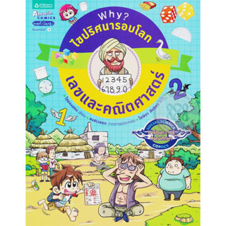 Why? ไขปริศนารอบโลก : เลขและคณิตศาสตร์ (ฉบับการ์ตูน) ***หนังสือสภาพ 80%***จำหน่ายโดย  ผศ. สุชาติ สุภาพ