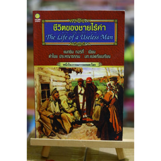 ชีวิตของชายไร้ค่า / แมกซิม กอร์กี้ เขียน ❌เลื่อนดูภาพก่อนนะคะ❌