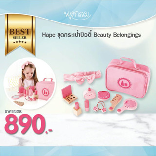 HAPE ชุดกระเป๋าบิวตี้ Beauty Belongings