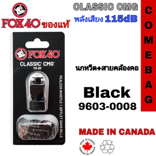 นกหวีด FOX40 นกหวีดยอดนิยมสำหรับผู้ปฏิบัติหน้าที่ภาคสนาม 💥💥ของแท้💥💥 Made in CANADA