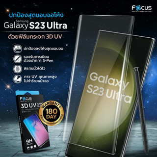 Focus ฟิล์มกระจกกาวยูวี Samsung Galaxy S23 Ultra (แพคไม่รวมเครื่องอบยูวี)