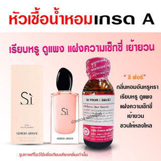 หัวเชื้อน้ำหอมแท้ 100 % กลิ่นชิฟลอริ 💋 เรียบหรู ดูแพง Sexy {{ พร้อมส่ง }} 🚚🚚 - Bualuang Perfume