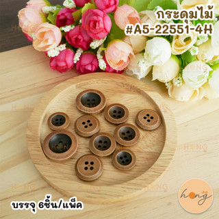 กระดุมไม้#A5-22551 -4H